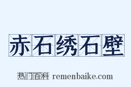 赤石绣石壁是什么意思的图片
